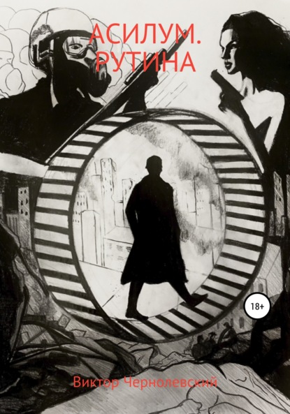 Скачать книгу Асилум. Рутина