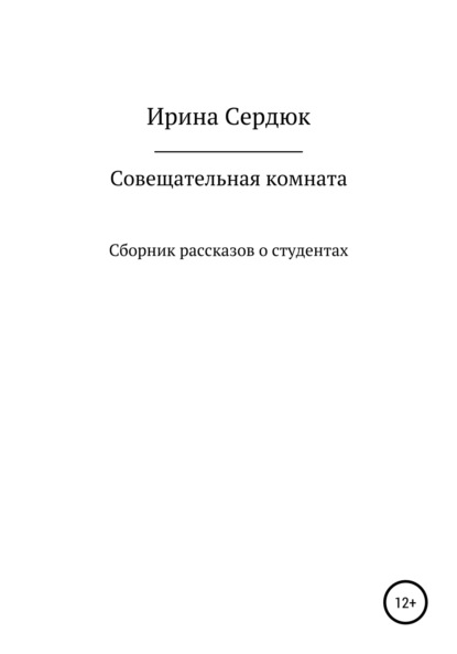 Скачать книгу Совещательная комната. Сборник рассказов о студентах