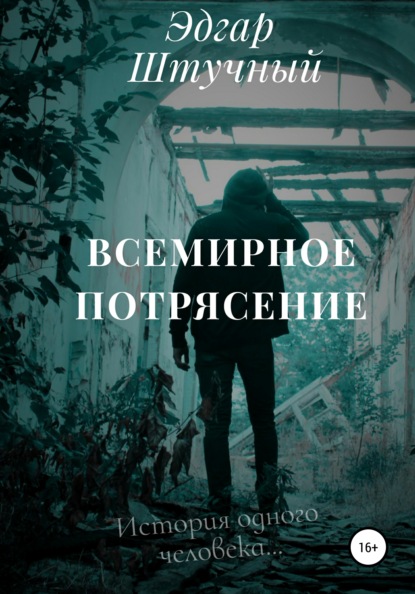 Скачать книгу Всемирное потрясение