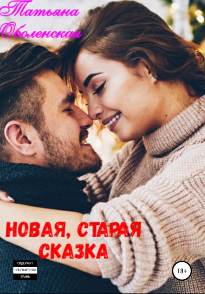 Скачать книгу Новая, старая сказка