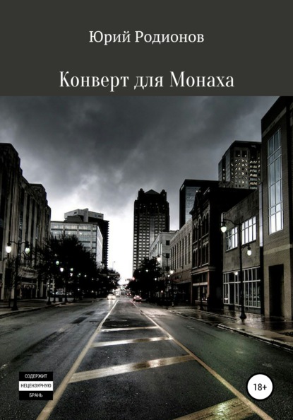Скачать книгу Конверт для Монаха