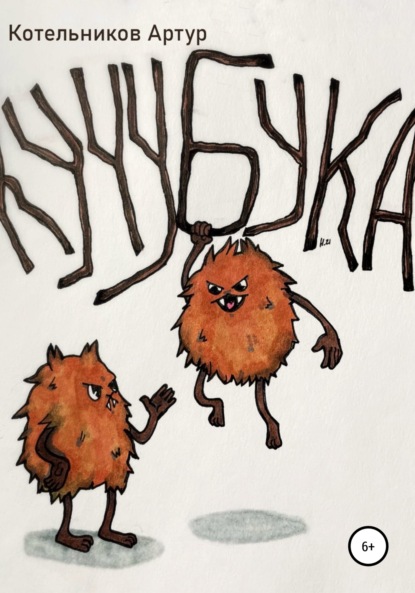 Скачать книгу Кучубука
