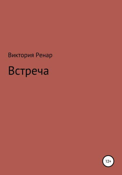 Скачать книгу Встреча