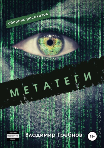 Скачать книгу Метатеги