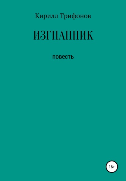 Скачать книгу Изгнанник