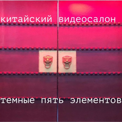 Скачать книгу китайский видеосалон и темные пять элементов