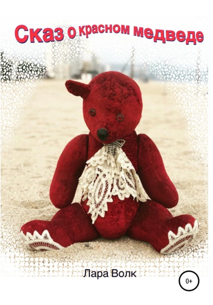 Скачать книгу Сказ о красном медведе