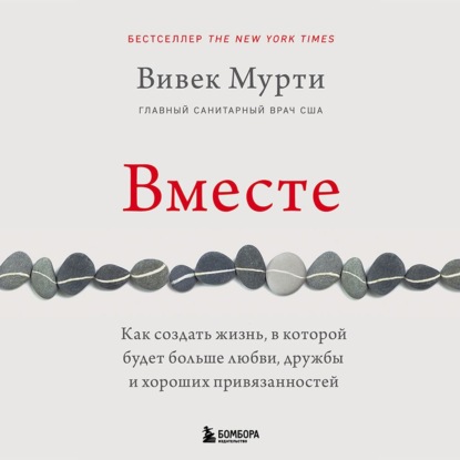 Скачать книгу Вместе. Как создать жизнь, в которой будет больше любви, дружбы и хороших привязанностей