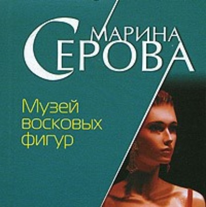 Скачать книгу Музей восковых фигур
