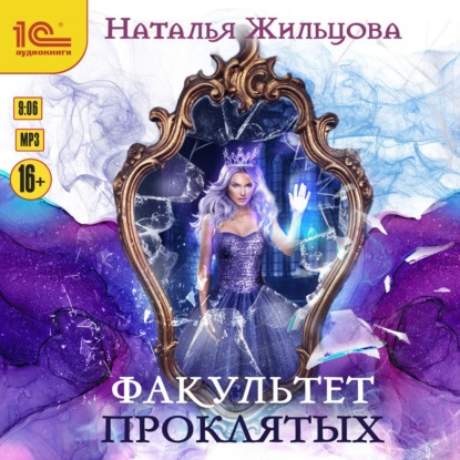 Скачать книгу Факультет проклятых