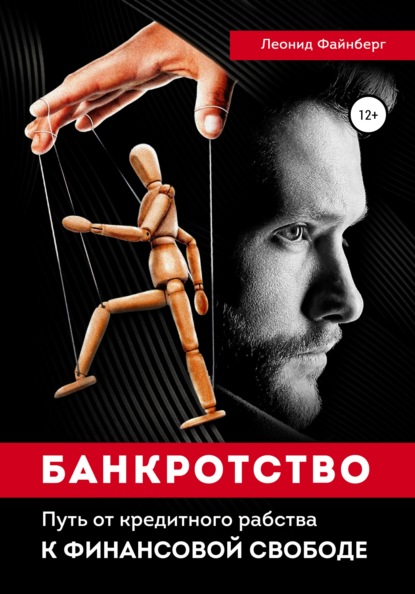 Скачать книгу Банкротство. Путь от кредитного рабства к финансовой свободе