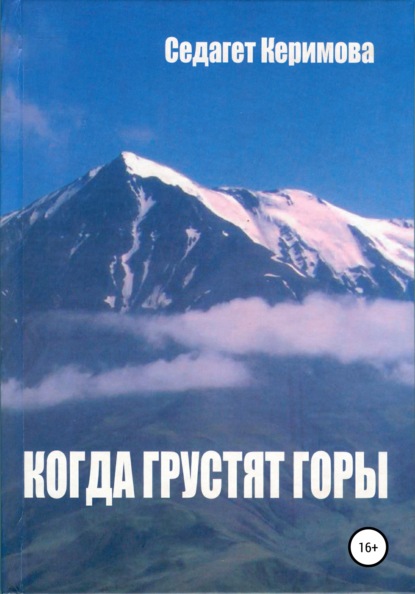 Скачать книгу Когда грустят горы