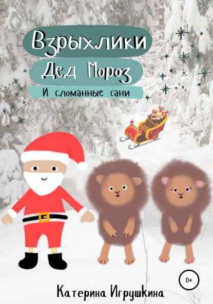 Скачать книгу Взрыхлики, Дед Мороз и сломанные сани