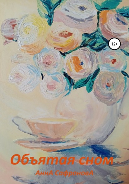 Скачать книгу Объятая сном