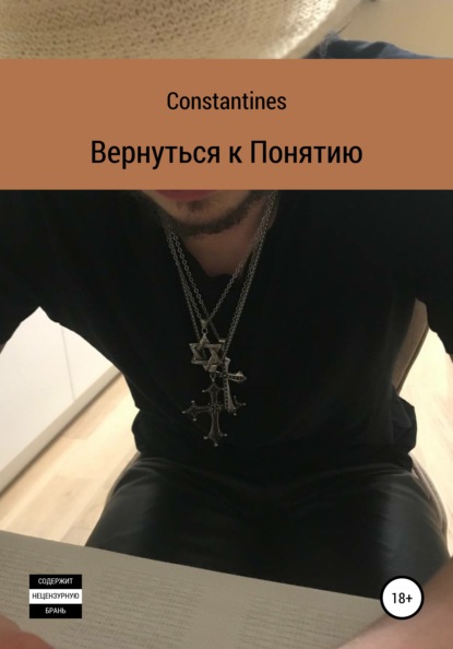 Скачать книгу Вернуться к понятию