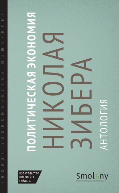 Скачать книгу Политическая экономия Николая Зибера. Антология