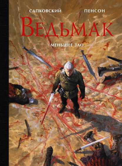 Скачать книгу Ведьмак. Меньшее зло