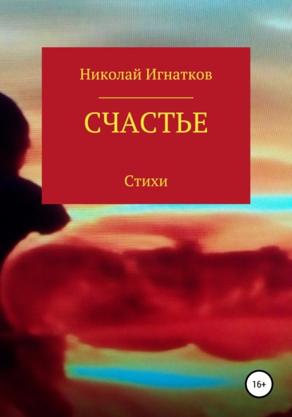 Скачать книгу Счастье