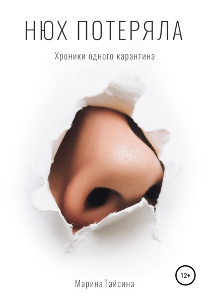 Скачать книгу Нюх потеряла. Хроники одного карантина