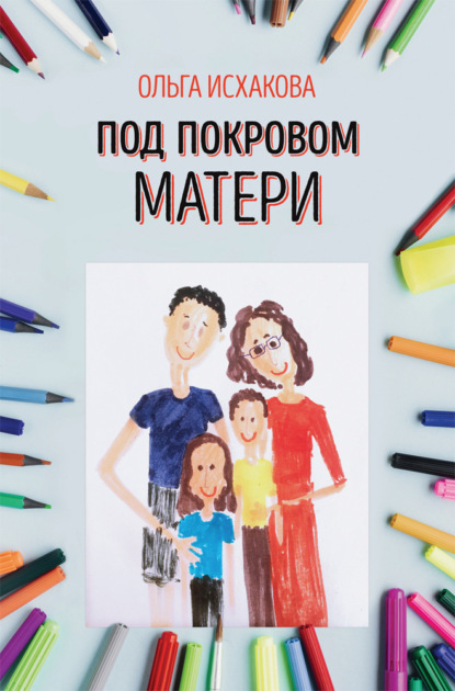 Скачать книгу Под покровом матери. Практическая психология семьи