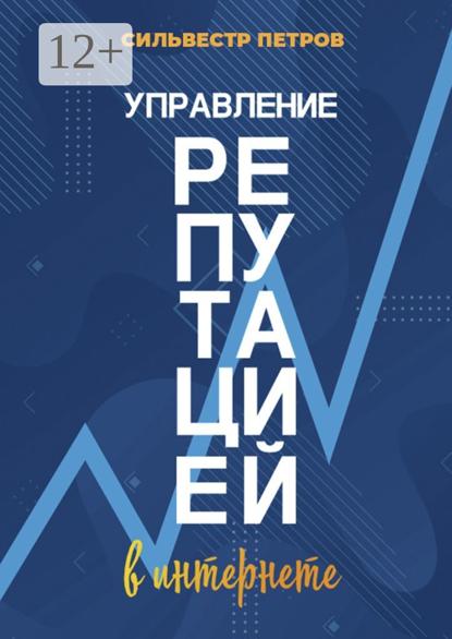 Скачать книгу Управление репутацией в интернете