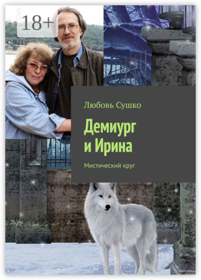 Скачать книгу Демиург и Ирина. Мистический круг