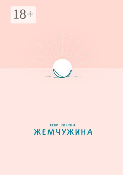 Скачать книгу Жемчужина
