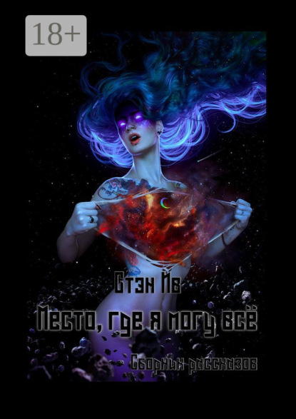 Скачать книгу Место, где я могу всё