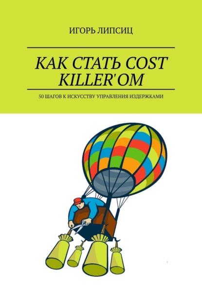 Скачать книгу Как стать cost killer’ом. 50 шагов к искусству управления издержками