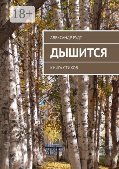 Дышится. Книга стихов