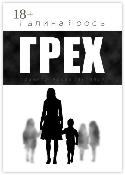 Скачать книгу Грех. Драматическая фантазия