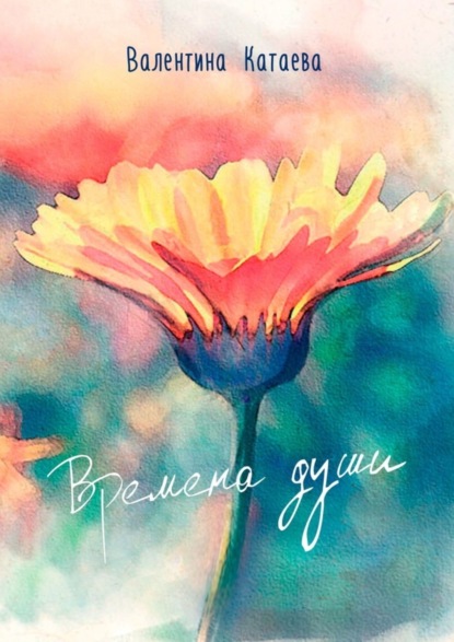 Скачать книгу Времена души