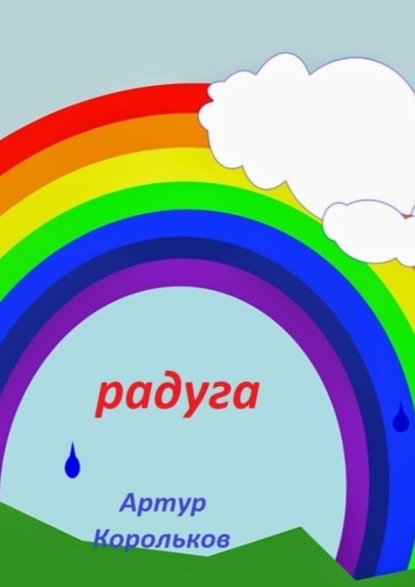 Скачать книгу Радуга
