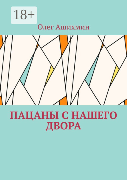 Скачать книгу Пацаны с нашего двора