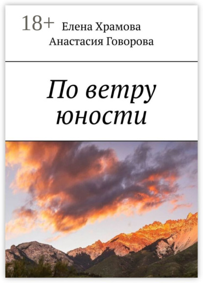Скачать книгу По ветру юности