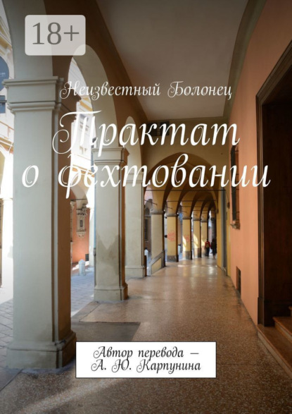 Скачать книгу Трактат о фехтовании. Автор перевода – А. Ю. Карпунина