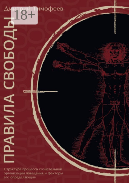 Скачать книгу Правила свободы. Структура процесса сознательной организации поведения и факторы его определяющие