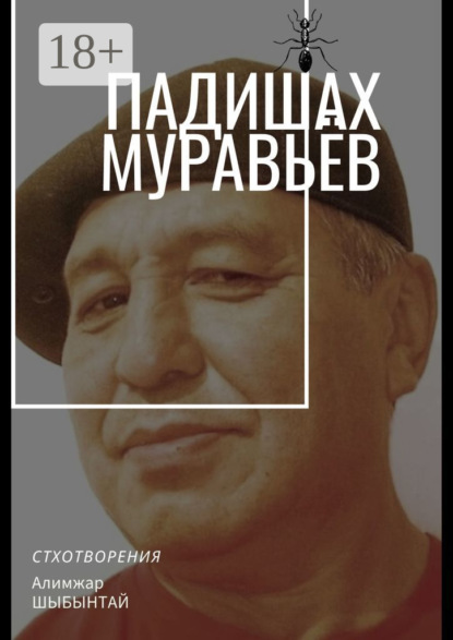 Скачать книгу Падишах Муравьёв. Стихотворения