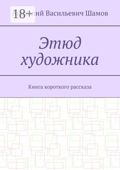 Скачать книгу Этюд художника. Книга короткого рассказа