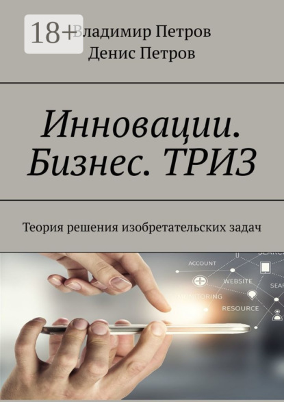 Скачать книгу Инновации. Бизнес. ТРИЗ. Теория решения изобретательских задач
