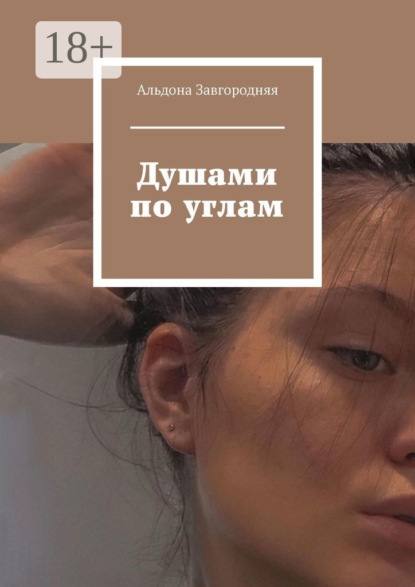 Скачать книгу Душами по углам