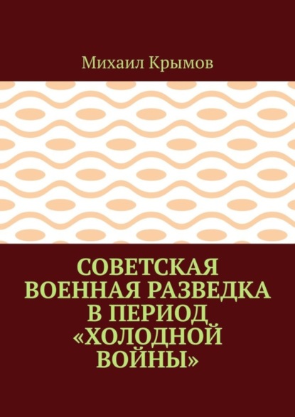Скачать книгу Советская военная разведка в период «холодной войны»
