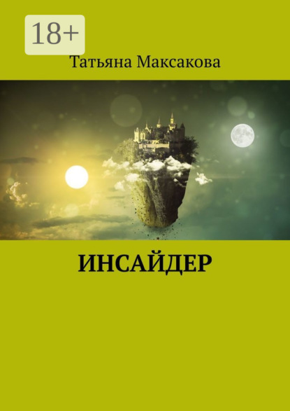 Скачать книгу Инсайдер