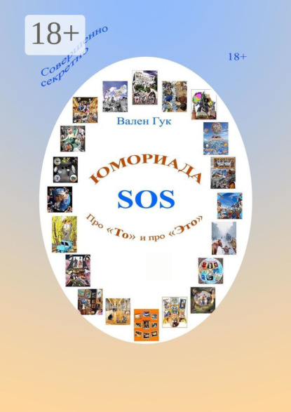 Скачать книгу Юмориада-SOS. Про «То» и про «Это»
