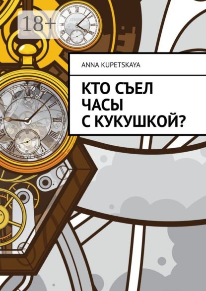 Скачать книгу Кто съел часы с кукушкой?