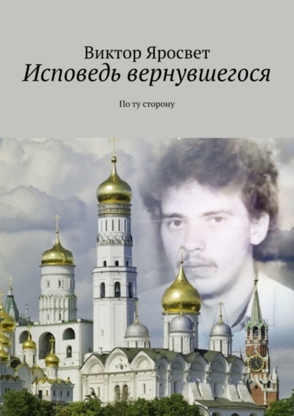 Скачать книгу Исповедь вернувшегося. По ту сторону