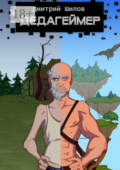 Скачать книгу Дедагеймер