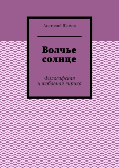 Скачать книгу Волчье солнце. Философская и любовная лирика