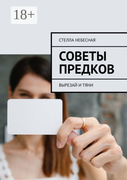 Скачать книгу Советы предков. Вырезай и тяни