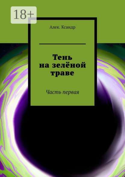 Скачать книгу Тень на зелёной траве. Часть первая